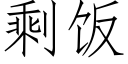 剩飯 (仿宋矢量字庫)