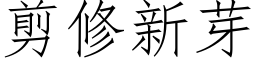 剪修新芽 (仿宋矢量字库)