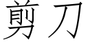 剪刀 (仿宋矢量字庫)