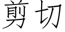 剪切 (仿宋矢量字庫)