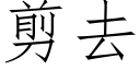 剪去 (仿宋矢量字库)