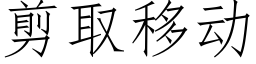 剪取移動 (仿宋矢量字庫)