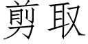 剪取 (仿宋矢量字库)