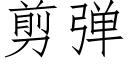 剪彈 (仿宋矢量字庫)