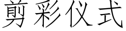 剪彩儀式 (仿宋矢量字庫)