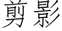 剪影 (仿宋矢量字库)