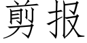 剪报 (仿宋矢量字库)