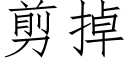 剪掉 (仿宋矢量字庫)