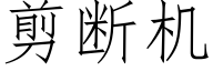 剪斷機 (仿宋矢量字庫)