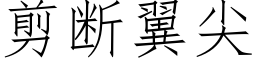 剪断翼尖 (仿宋矢量字库)