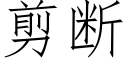 剪断 (仿宋矢量字库)