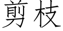 剪枝 (仿宋矢量字庫)