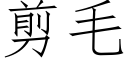 剪毛 (仿宋矢量字库)