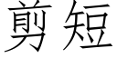 剪短 (仿宋矢量字庫)