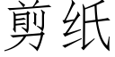 剪紙 (仿宋矢量字庫)