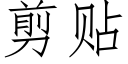 剪贴 (仿宋矢量字库)