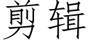 剪辑 (仿宋矢量字库)