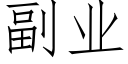 副业 (仿宋矢量字库)