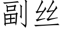 副絲 (仿宋矢量字庫)