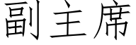 副主席 (仿宋矢量字庫)