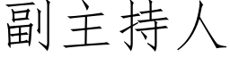 副主持人 (仿宋矢量字库)