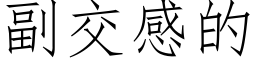 副交感的 (仿宋矢量字庫)