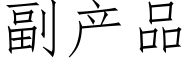 副産品 (仿宋矢量字庫)