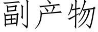 副産物 (仿宋矢量字庫)