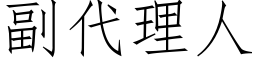 副代理人 (仿宋矢量字庫)