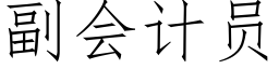 副會計員 (仿宋矢量字庫)