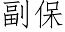 副保 (仿宋矢量字库)