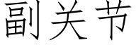 副关节 (仿宋矢量字库)