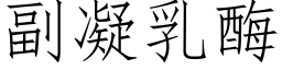 副凝乳酶 (仿宋矢量字庫)