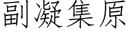 副凝集原 (仿宋矢量字庫)