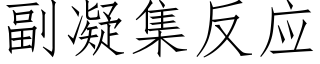 副凝集反应 (仿宋矢量字库)