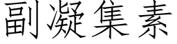 副凝集素 (仿宋矢量字庫)