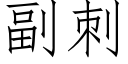 副刺 (仿宋矢量字庫)