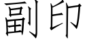 副印 (仿宋矢量字庫)