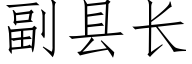 副縣長 (仿宋矢量字庫)