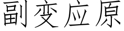 副變應原 (仿宋矢量字庫)