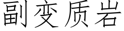 副變質岩 (仿宋矢量字庫)