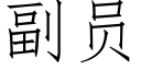 副员 (仿宋矢量字库)