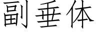 副垂體 (仿宋矢量字庫)