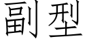 副型 (仿宋矢量字庫)