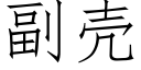 副殼 (仿宋矢量字庫)