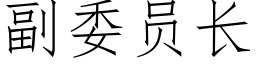 副委員長 (仿宋矢量字庫)