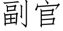 副官 (仿宋矢量字庫)