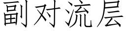 副對流層 (仿宋矢量字庫)