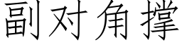 副對角撐 (仿宋矢量字庫)