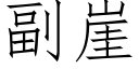 副崖 (仿宋矢量字库)